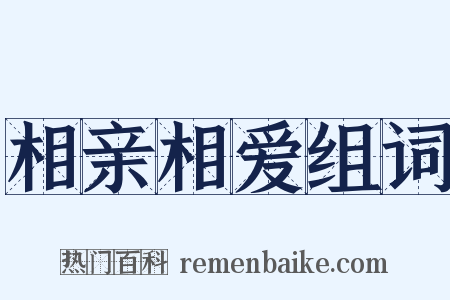 相亲相爱组词是什么意思的图片